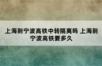 上海到宁波高铁中转隔离吗 上海到宁波高铁要多久